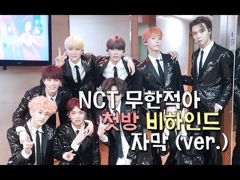 NCT 127 무한적아 첫방 비하인드 (자막 ver.)