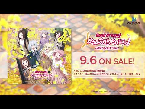 【CM】バンドリ！ ガールズバンドパーティ！ カバーコレクションVol.8（2023.9.6 リリース!!）