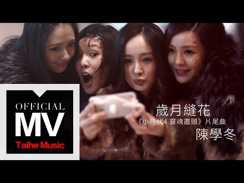 陳學冬【歲月縫花】(小時代4 靈魂盡頭片尾曲)官方完整版 MV