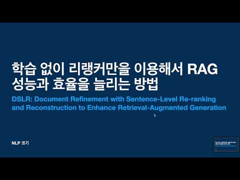 학습 없이 리랭커만을 이용해서 RAG 성능과 효율을 늘리는 방법 (DSLR: Document Refinement with Sentence-Level... ) | NLP 코기