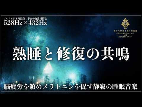 【ソルフェジオ周波数528Hzと宇宙の自然周波数432Hz】副交感神経を優位に…睡眠導入に最適、寝落ちから熟睡・回復まで支える3時間の睡眠導入音楽