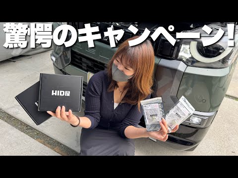 【半額セール】欲しかった商品が半額で手に入る驚愕のキャンペーン開催！【HID屋】デリカミニ