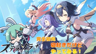 【#ステラソラ】完全初見!!Yostar新作やってみるぞ!【#水原ひすい 】