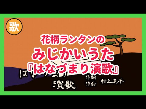 みじかいうた004『はなづまり演歌』
