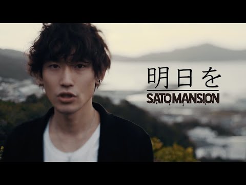 明日を【MV】(NHK盛岡放送局『おばんですいわて』エンディングテーマ)