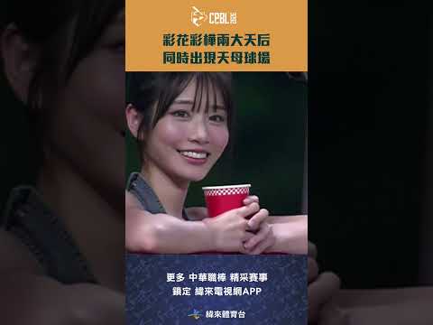 #CPBL 大家的女神河北彩花與保庇天后王彩樺一同在天母球場為龍隊助陣 ! #中華職棒 #統一獅 #味全龍
