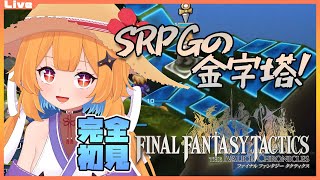【FFタクティクス 03】朝だけどストーリー進めるっ……！初見プレイで頑張るFFT【Vtuber】