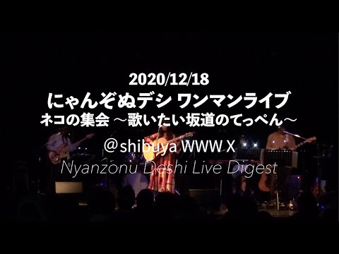 【DIGEST】Nyanzonudeshi Live at shibuya WWW X にゃんぞぬデシ ワンマンライブ ダイジェスト(2020/12/18開催)
