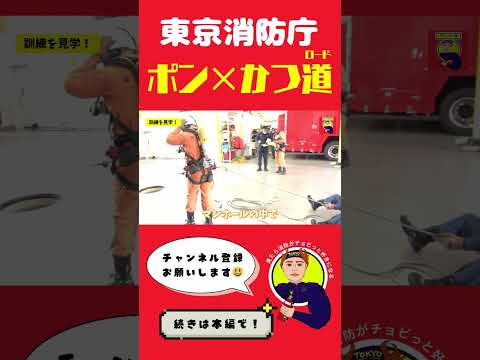 【ポン×かつ道】空の玄関を守る！蒲田消防署
