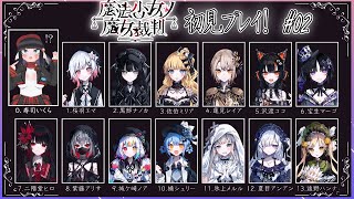 【初見歓迎】魔法少女ノ魔女裁判前情報0でやってくぞ！！#02【まのさば】
