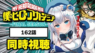 【同時視聴】『僕のヒーローアカデミア FINAL SEASON』162話を初見！アニメリアクション【水月りうむ/VTuber】