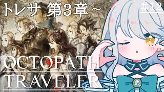 【 OCTOPATH TRAVELER 】#12  トレサちゃん第3章からを初見プレイ｜ネタバレ注意【 Vtuber / 羽風ふわ 】