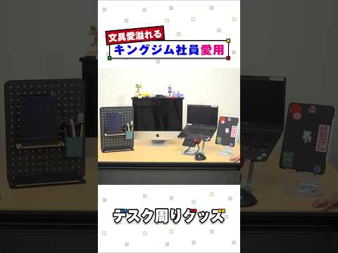 【デスク周り愛用品3選!】文具大好きキングジム社員のおすすめ便利グッズを紹介! #デスク周り #便利グッズ