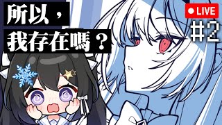 🔴《不/存在的你和我》#2 👾 想要證明你的存在| #小林冰 #香港vtuber #vtuber