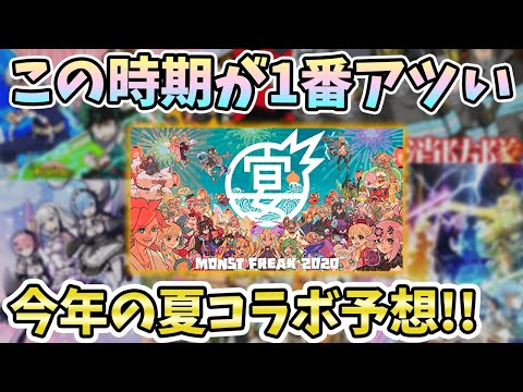 【コラボ予想】今年の夏はどのコラボが来る？？過去の夏コラボを振り返りつつ『モンストフリーク2020~宴~』で発表されるコラボを予想【モンスト/よーくろGames】