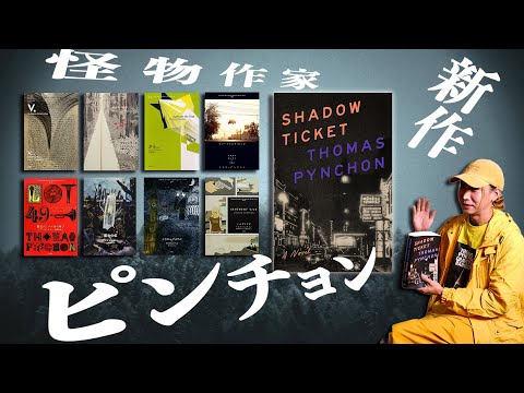 天才トマス・ピンチョンの新作小説に世界が絶句