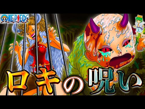 【ONE PIECE 1153話】ロキ誕生の秘密!!ハラルド&イーダの出会いと母エストリッダの災い..※考察&ネタバレ注意