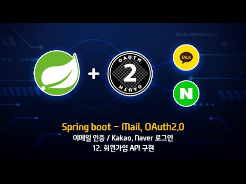 [Spring boot 3 - Mail, OAuth2.0] - 12. 회원가입 API 구현