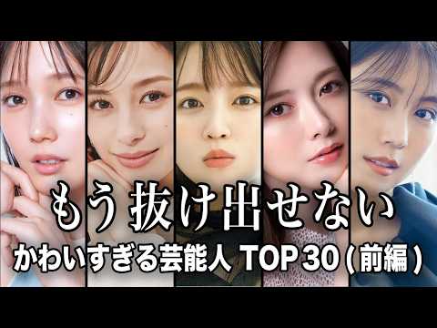 ニュースの動画サムネイル - 【ハマる人続出中】沼る系女子のかわいすぎる芸能人 TOP30『前編』【ランキング】