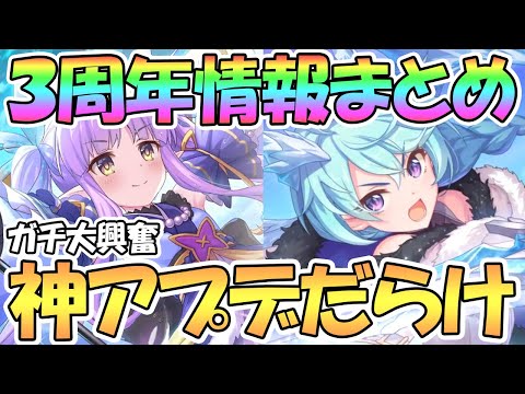 【プリコネR】大歓喜の神アプデ祭り！３周年公式生放送の発表情報まとめ！念願の星６キョウカちゃんも【シェフィ】【リトリリ】【アニバ】