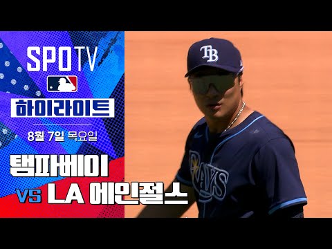 [MLB] 탬파베이 vs LA 에인절스ㅣ5분 하이라이트 (08.07)