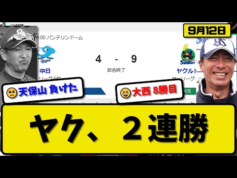 【5位vs6位】ヤクルトスワローズが中日ドラゴンズに9-4で勝利…9月12日2連勝でカード勝ち越し…先発サイスニード4回4失点…オスナ&山田&川端&増田&村上&内山が活躍【最新・反応集・なんJ】