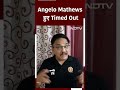 Angelo Mathews हुए Timed Out: क़ायदा ज़रूरी या खेल भावना?  - 01:00 min - News - Video