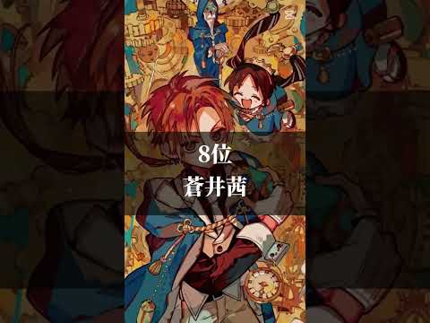 地縛少年花子くんキャラクターランキング#花子くん #推し #バスれ