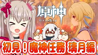 【原神】完全初見！魔神任務 璃月編へ！仙人に会いに行きます！【VTuber / Genshin Impact / ストーリー】