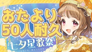 【お便り50人耐久！】50人からお便り貰うまでやめれま10 #歌枠 【#天ノ譜ステラ 】サウンドハウス公認VSinger