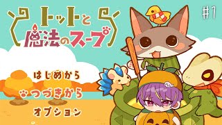 【Totto's Magic Soup】ケモノだらけのRPG!?人生で初めてRPGゲームする！【りの/MAHA5JP】