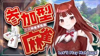 【 三麻 #参加型雀魂   】誰でも歓迎！ 皆で一緒にマージャンしましょ♪　【 雀魂　#霞まない雀ドル   】
