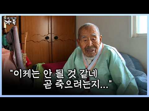 “내가 짐인 건 아닐까…” 101년 세월에 남은 미안함 #장수 #아버지 #고령 [다시보는 ‘가족’ 160화-3]