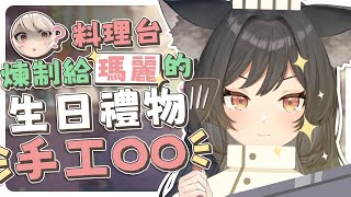 【料理台】煉制給瑪麗的生日禮物：手工OO🐺