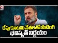 Meeting With Alliance Leaders Will Decide The Future Tomorrow, Says Rahul Gandhi | V6 News