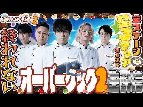 【ごめん】オーバークック2全ステージ★3クリアするまで終われません!