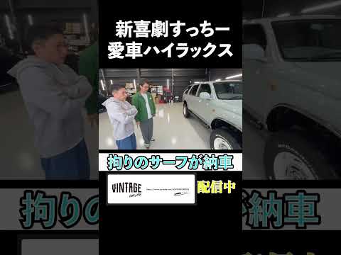 激渋 HILUX SURF登場!