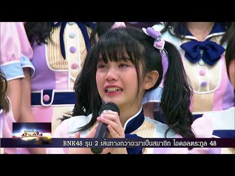 BNK48 รุ่น 2 รอยยิ้มสดใส กับ หยาดน้ำตา เส้นทางสู่ ไอดอล ตระกูล 48