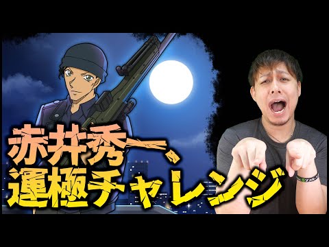 【モンスト】頼む...あと2体で運極...赤井秀一チャレンジ！【ぎこちゃん】