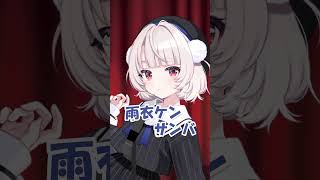 ういケンサンバⅡ #雨衣 #雨衣のおうた #しぐれうい