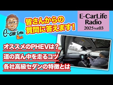 2025 #03【質問にお答えします！】①オススメPHEVは？ ②道の真ん中を走るコツ ③各社高級セダンの特徴｜ E-CarLife 2nd with 五味やすたか