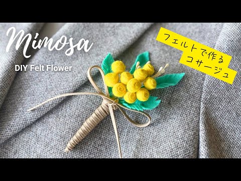 縫わずにできる！フェルトで作るミモザのコサージュ/入学式/ミモザの日/DIY Felt Mimosa corsage