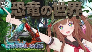 【 ARK: Survival Evolved 】仲間を増やすぞ！🦖 【Crystal Isles 編】