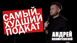 Андрей Колмачевский | САМЫЙ ХУДШИЙ ПОДКАТ на стендапе