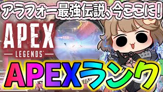 🍎アラフォー最強伝説🍎43歳のソロランク　#apex     #shorts    #vtuber    #apexlegends