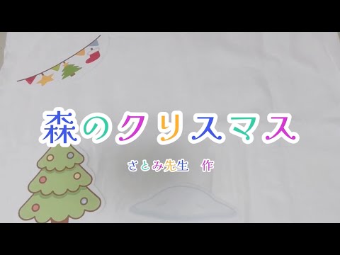 【パネルシアター】森のクリスマス|新作パネルシアターできました♪保育園・幼稚園