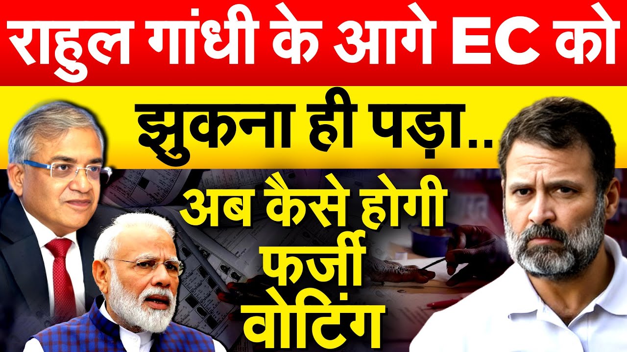 Rahul Gandhi के आगे EC को झुकना ही पड़ा..अब कैसे होगी फर्जी वोटिंग