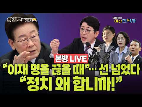 [이슈전파사 LIVE]대통령 “정치를 왜 합니까”/강경파보다 중도가 중요한 이유/‘인력난’ 국힘, 범법자를 당협위원장에?/“이재 명을 끊을 때” 주진우 막말 논란I261012(월)