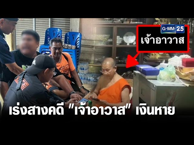 ตร.เร่งสางคดีเจ้าอาวาสวัดม่วง เงิน 10 ล้านหาย | เคาะข่าวเสาร์อาทิตย์ | GMM25
