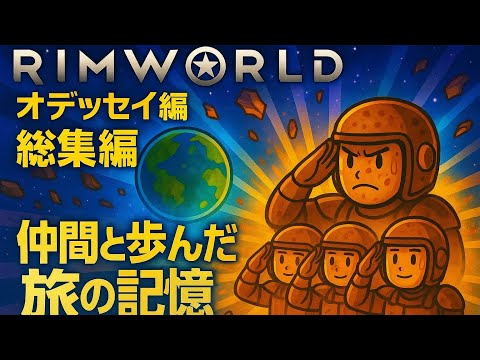 【リムワールドDLCオデッセイ編総集編】仲間と歩んだ旅の記憶全10話収録！【Rim World Odyssey】